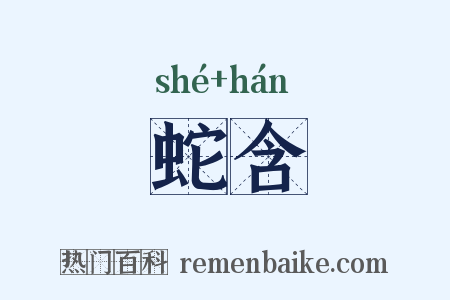 蛇含是什么意思的图片